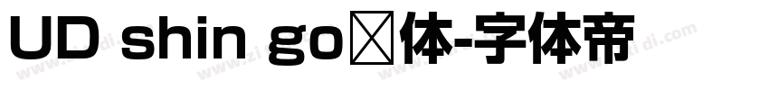 UD shin go简体字体转换